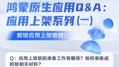 鸿蒙原生应用Q&amp;A：应用上架系列-解锁应用上架难题!（一） #鸿蒙生态##鸿蒙生态合作#