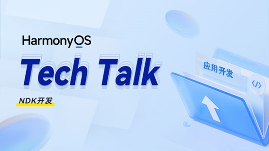<HarmonyOS TechTalk 12> NDK开发 #鸿蒙课程##鸿蒙生态#