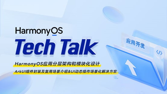 <HarmonyOS TechTalk 14> 分层架构与模块化设计、ArkUI组件封装与UI动态操作及解决方案 #鸿蒙课程##鸿蒙生态#