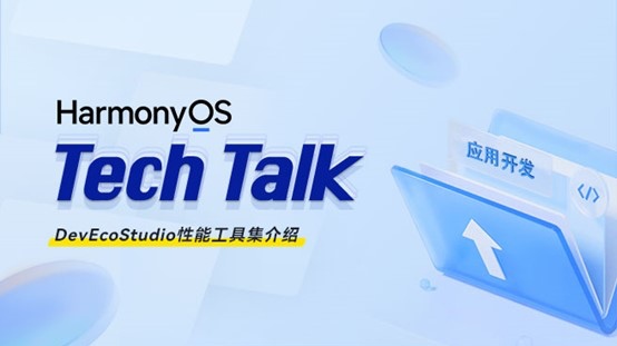 <HarmonyOS TechTalk 15> DevEcoStudio性能工具集介绍 #鸿蒙课程##鸿蒙生态#