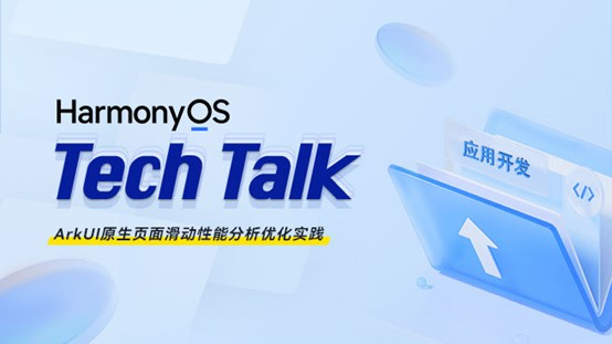 <HarmonyOS TechTalk 20> ArkUI原生页面滑动性能分析优化实践 #鸿蒙课程##鸿蒙生态#