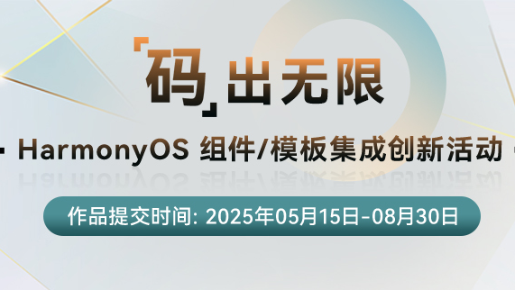 【互动有礼】集成HarmonyOS组件/模板赢好礼！