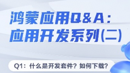 鸿蒙应用Q&amp;A：应用开发系列-第二期