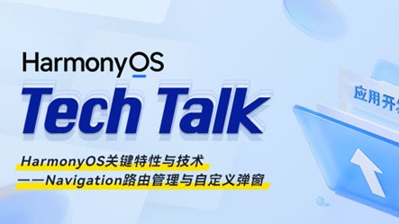 <HarmonyOS TechTalk 21> Navigation路由管理与自定义弹窗 #鸿蒙课程##鸿蒙生态#