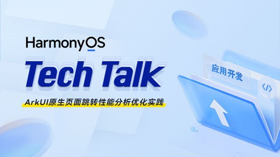<HarmonyOS TechTalk 28> ArkUI原生页面跳转性能分析优化实践 #鸿蒙课程##鸿蒙生态#