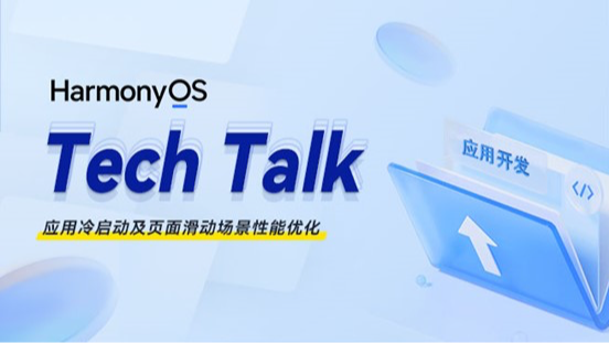<HarmonyOS TechTalk 29> 应用冷启动及页面滑动场景性能优化 #鸿蒙课程##鸿蒙生态#