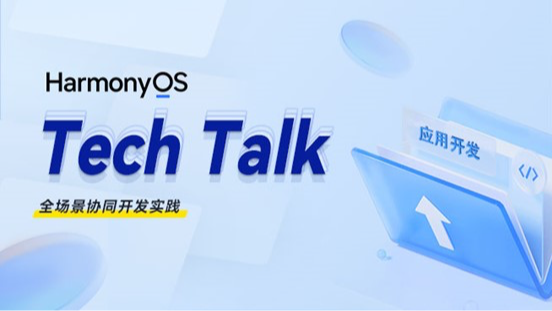 &lt; HarmonyOS TechTalk 32 &gt; 全场景协同开发实践#鸿蒙课程##鸿蒙生态#