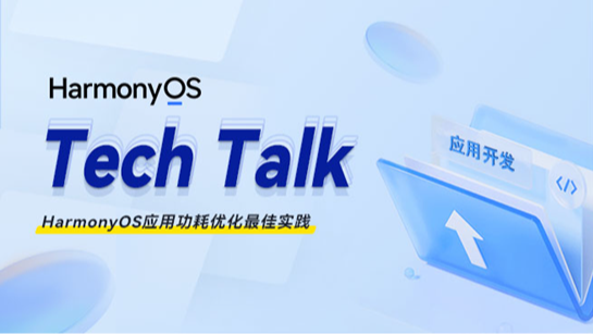 &lt; HarmonyOS TechTalk 35 &gt; HarmonyOS应用功耗优化最佳实践#鸿蒙课程##鸿蒙生态#