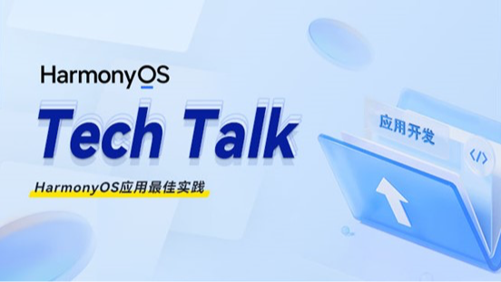 &lt; HarmonyOS TechTalk 40 &gt; HarmonyOS应用最佳实践#鸿蒙课程##鸿蒙生态#