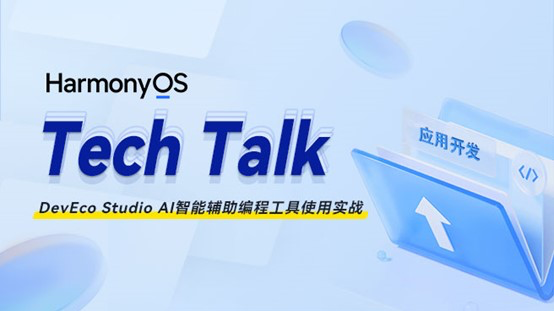 &lt; HarmonyOS TechTalk 43 &gt; DevEco Studio AI智能辅助编程工具使用实战#鸿蒙课程##鸿蒙生态#