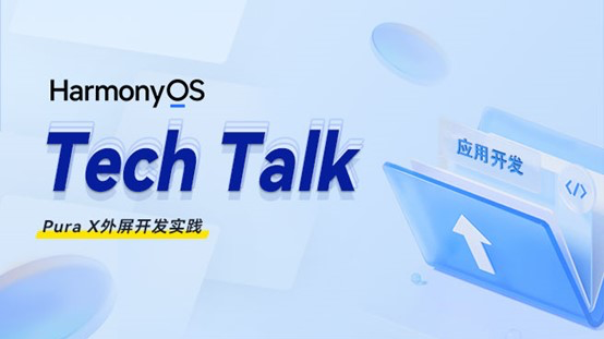 &lt; HarmonyOS TechTalk 44 &gt; Pura X外屏开发实践#鸿蒙课程##鸿蒙生态#