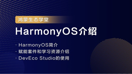 【鸿蒙生态学堂01】HarmonyOS介绍