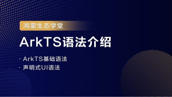 【鸿蒙生态学堂02】ArkTS语法介绍