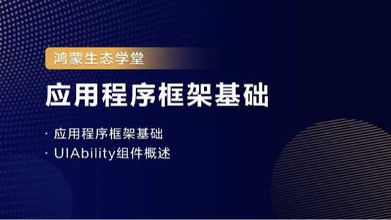 【鸿蒙生态学堂03】应用程序框架基础