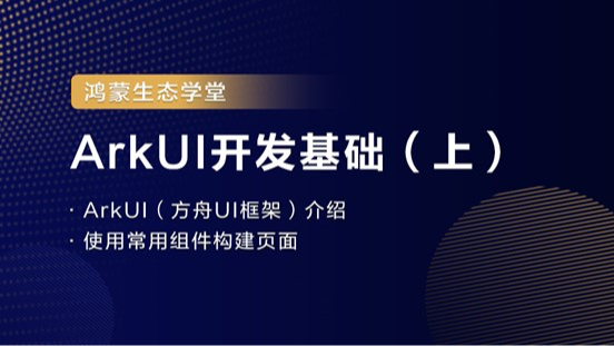 【鸿蒙生态学堂04】ArkUI开发基础(上)