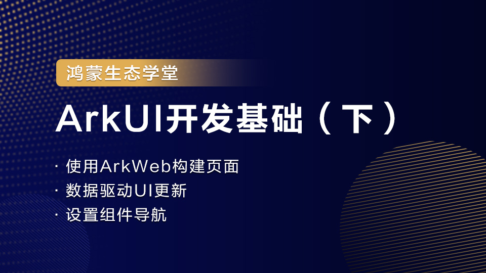 C:\Users\w00599910\AppData\Local\Temp\Rar$DIa759052.41450\ArkUI开发基础（下）_.jpg