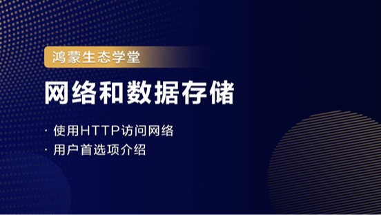【鸿蒙生态学堂06】网络和数据存储