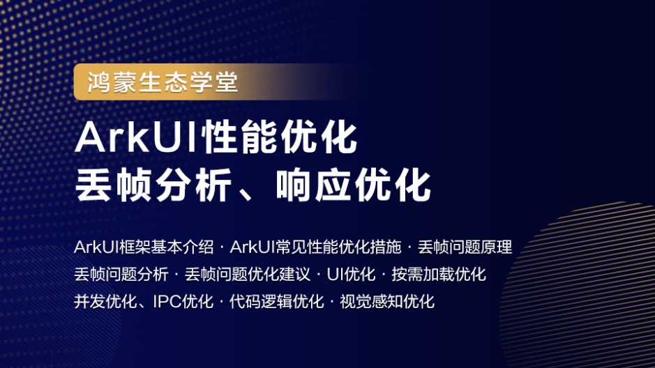 C:\Users\w00599910\AppData\Local\Temp\Rar$DIa758752.3035\ArkUI性能优化 丢帧分析、响应优化_.jpg