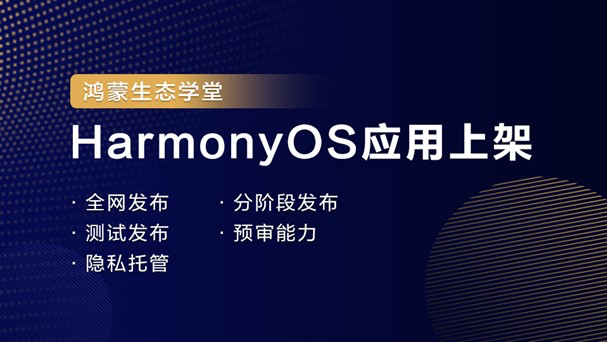 【鸿蒙生态学堂11】HarmonyOS应用上架