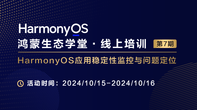 HarmonyOS應用穩定性監控與問題定位