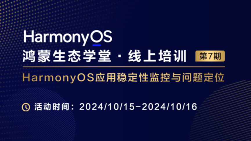 【鸿蒙生态学堂12】 HarmonyOS应用稳定性监控与问题定位#鸿蒙课程##鸿蒙生态#