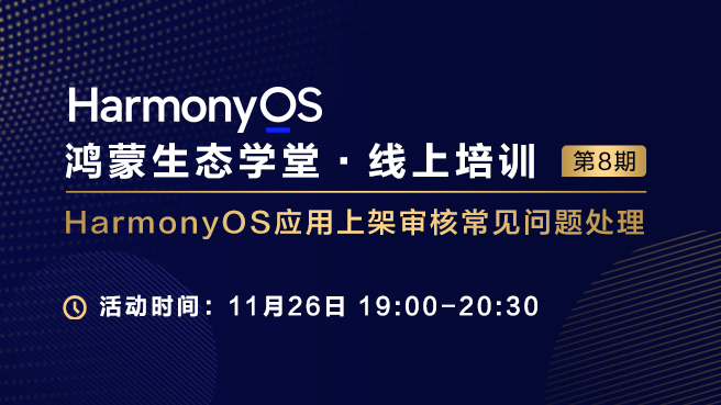 HarmonyOS应用上架审核常见问题处理