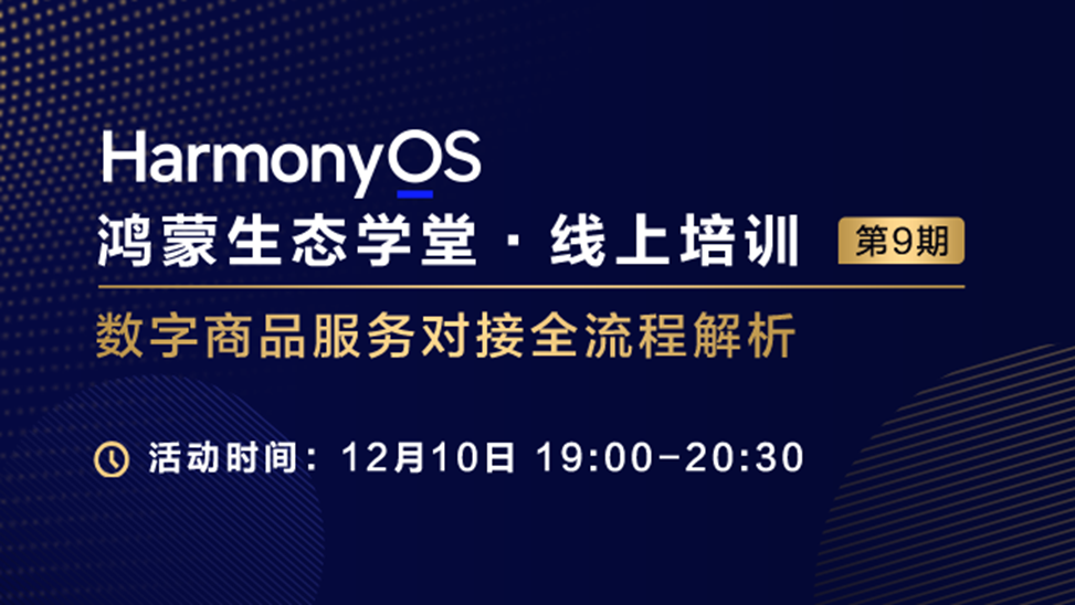 【鸿蒙生态学堂14】HarmonyOS数字商品服务对接全流程解析#鸿蒙课程##鸿蒙生态#
