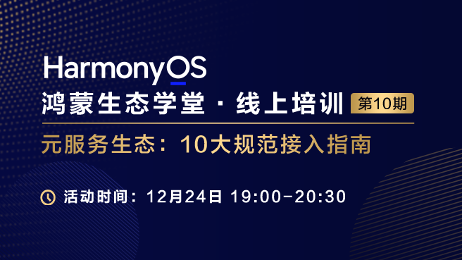 元服务生态：10大规范接入指南