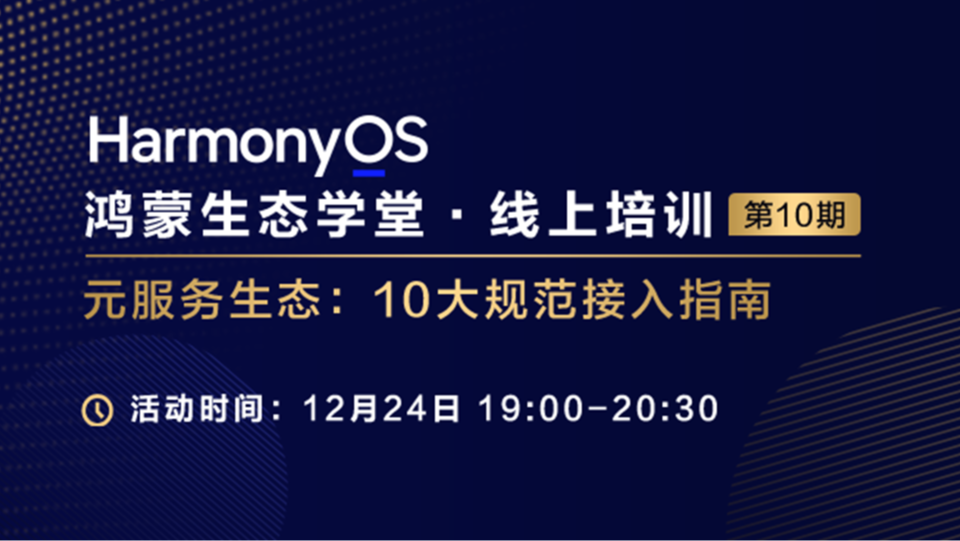 【鸿蒙生态学堂15】元服务生态:10大规范接入指南#鸿蒙课程##鸿蒙生态#