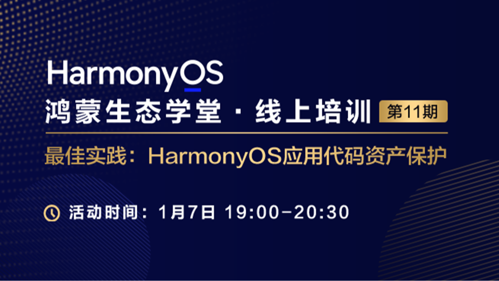 【鸿蒙生态学堂16】最佳实践:HarmonyOS应用代码资产保护#鸿蒙课程##鸿蒙生态#