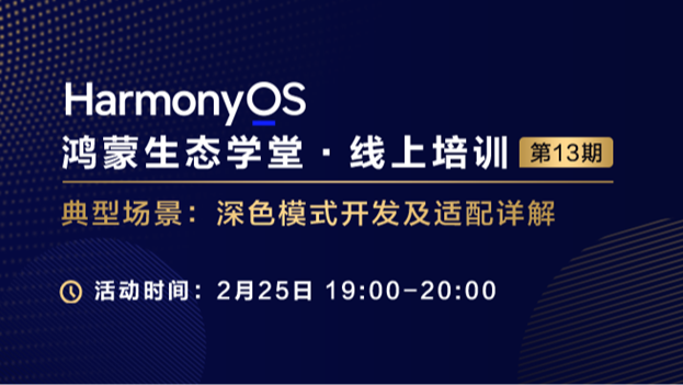 <鸿蒙生态学堂 线上培训 第13期>深色模式开发及适配详解#鸿蒙课程##鸿蒙生态#