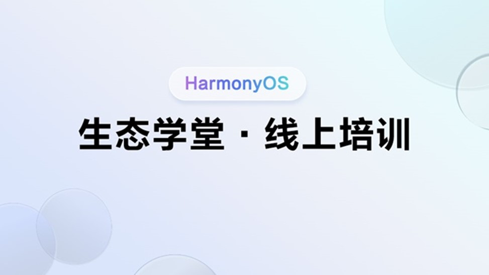 <鸿蒙生态学堂 线上培训 第15期>AI意图框架:读懂用户心思的智能升级#鸿蒙课程##鸿蒙生态#