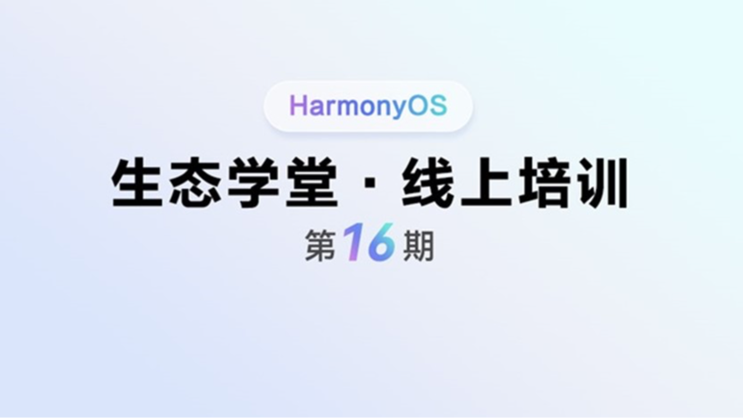 &lt;鸿蒙生态学堂 线上培训 第16期&gt;行业案例：精准日程管理，后台智能提醒#鸿蒙课程##鸿蒙生态#