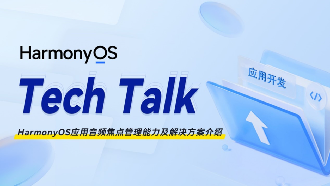 < HarmonyOS TechTalk 50 > HarmonyOS应用音频焦点管理能力及解决方案介绍#鸿蒙课程##鸿蒙生态#