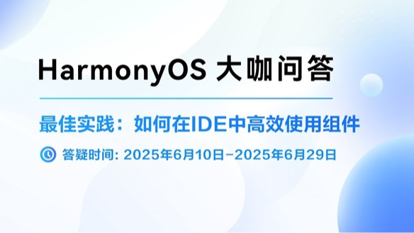 【大咖课后问答·有奖互动】学习线上课程《最佳实践:如何在IDE中高效使用组件》赢好礼!