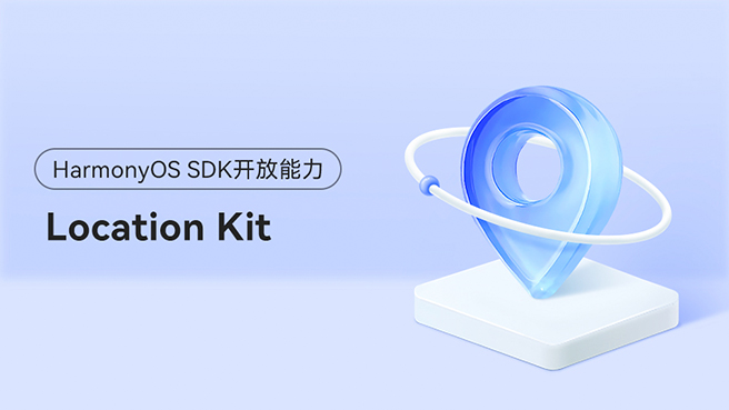 <HarmonyOS主题课>让您的应用拥有领先的位置服务能力