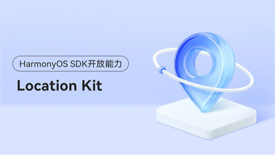 <HarmonyOS主题课04>让您的应用拥有领先的位置服务能力 #鸿蒙课程##鸿蒙生态#