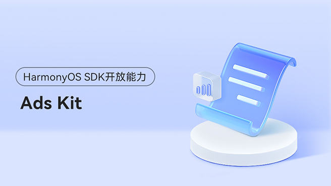 <HarmonyOS主题课>打造开放、合规的广告生态