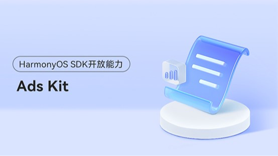 <HarmonyOS主题课11>打造开放、合规的广告生态 #鸿蒙课程##鸿蒙生态#