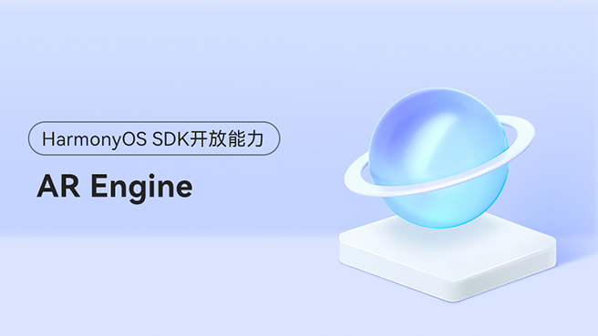 <HarmonyOS主题课>借助AR引擎帮助应用实现虚拟与现实交互的能力