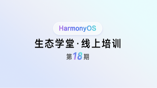 &lt;鸿蒙生态学堂 线上培训 第18期&gt;行业案例：旅游景区模板#鸿蒙课程##鸿蒙生态#