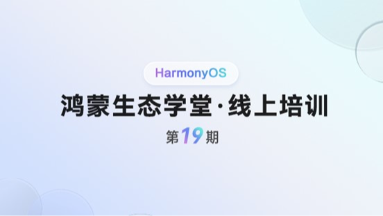 &lt;鸿蒙生态学堂 线上培训 第19期&gt;深入切面编程：从原理到应用实战剖析#鸿蒙课程##鸿蒙生态#