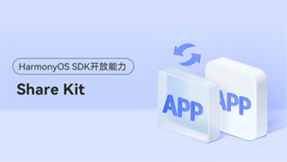 <HarmonyOS主题课19>帮助应用实现跨应用分享能力 #鸿蒙课程##鸿蒙生态#