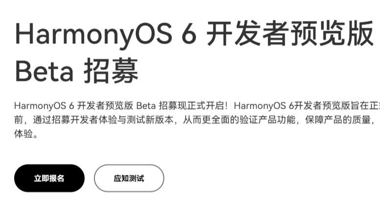 HarmonyOS 6 开发者预览版 Beta 招募现正式开启!
