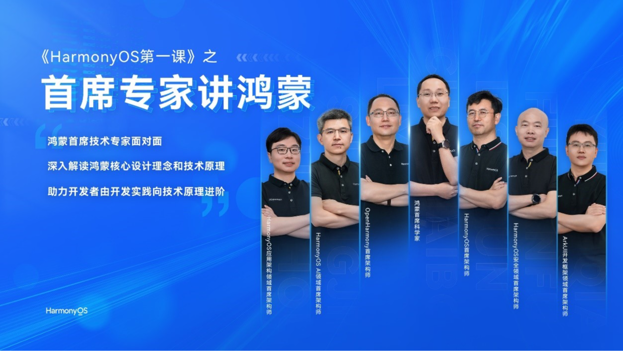《HarmonyOS 第一课之首席专家讲鸿蒙》重磅上线!首席专家解码鸿蒙底层设计原理,赋能开发者迈向技术新高度