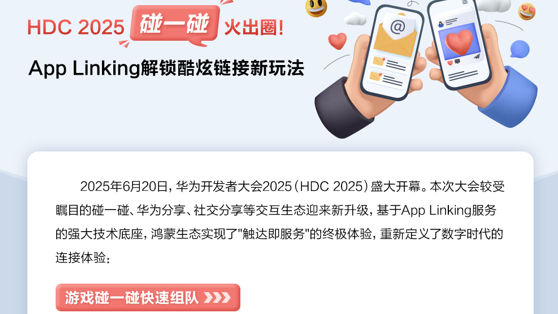 HDC 2025“碰一碰”火出圈!App Linking解锁酷炫链接新玩法