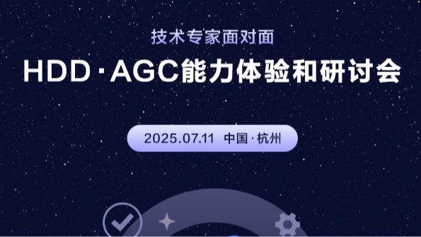 HDD · AGC能力体验和研讨会