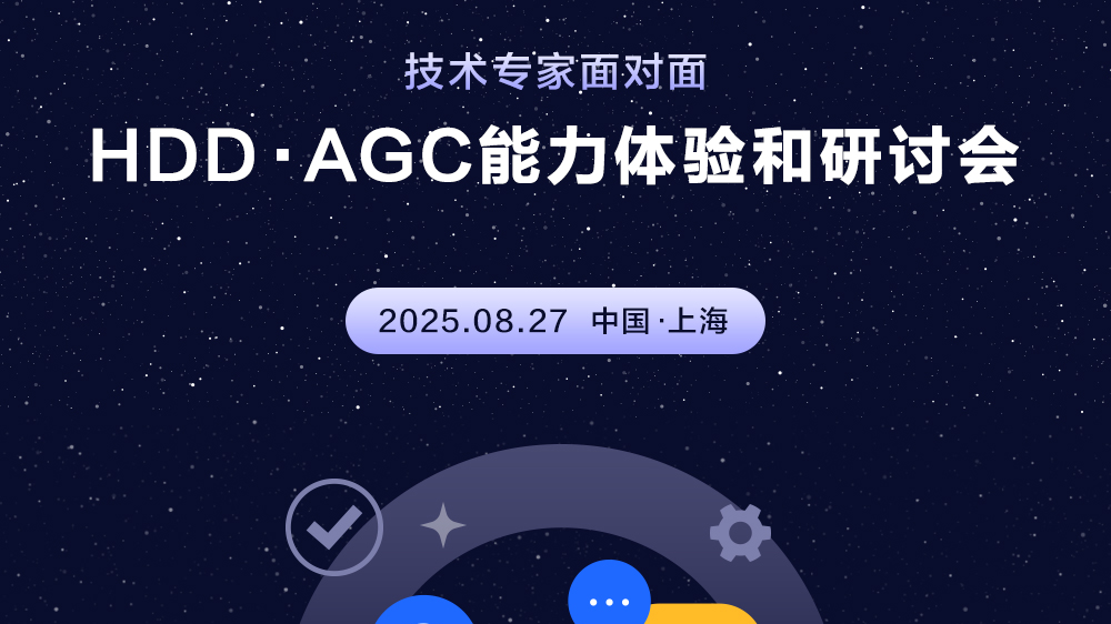AGC能力体验和研讨会(上海)