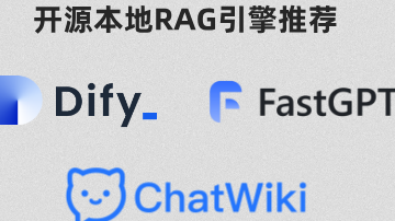 不同LLM应用平台 ：Dify、ChatWiki 与 FastGPT 平台深度对比