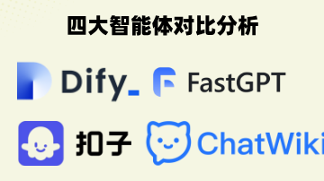 Dify、Coze 、ChatWiki 与 FastGPT ，四大智能体平台深度对比。